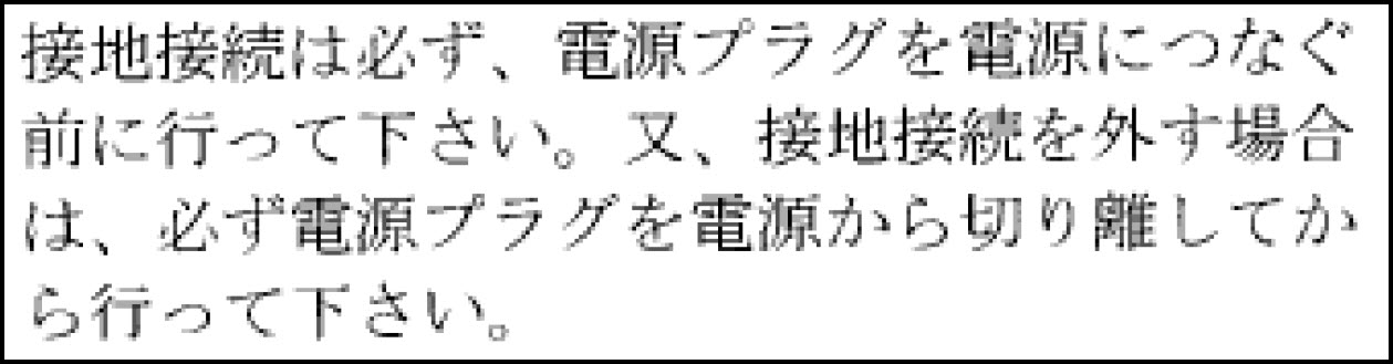 provide an earthing connection before the mains plug is connected to the mains. And, when disconnecting.... etc. -Japanese