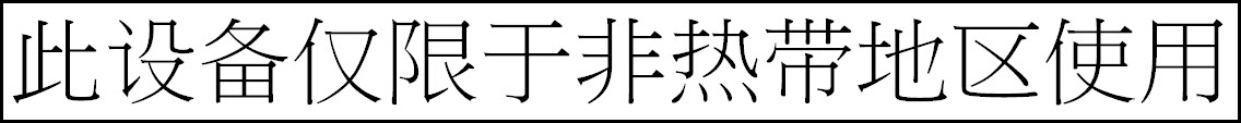This device must only be used in not-tropical climate regions-Chinese