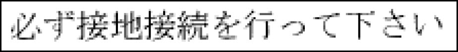 Provide an earthing connection - Japanese